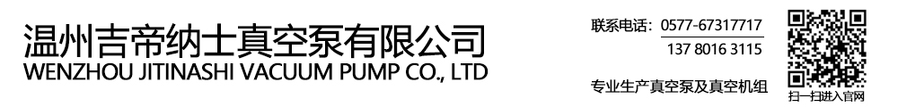 温州吉帝纳士真空泵有限公司